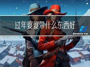 过年婆婆带什么东西好