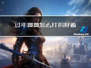 过年婆婆怎么打扮好看图片