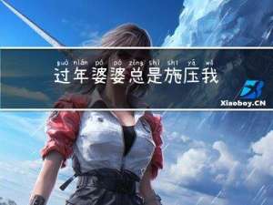 过年婆婆总是施压我