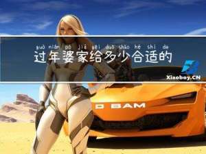 过年婆家给多少合适的礼物