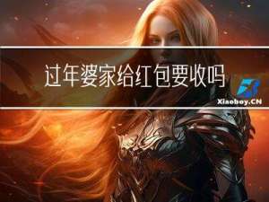 过年婆家给红包要收吗