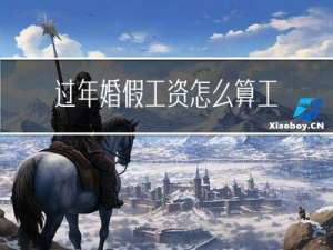 过年婚假工资怎么算工资