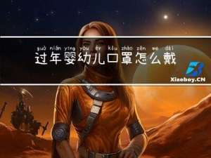 过年婴幼儿口罩怎么戴