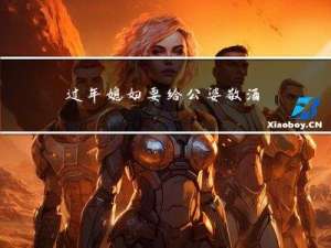 过年媳妇要给公婆敬酒吗