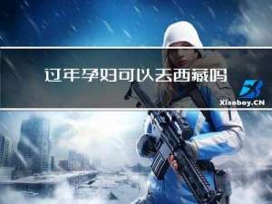 过年孕妇可以去西藏吗农村