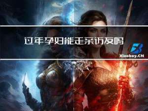 过年孕妇能走亲访友吗吗