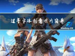 过年字体创意图片简单