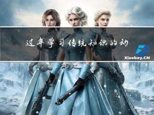 过年学习传统知识的动画片