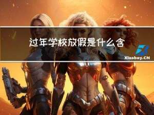 过年学校放假是什么含义