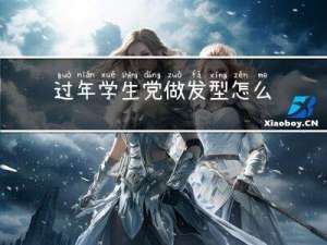 过年学生党做发型怎么做