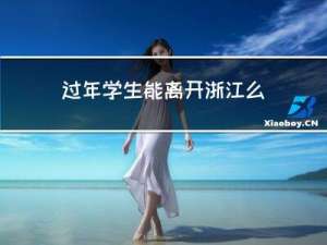 过年学生能离开浙江么现在