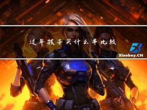 过年孩子买什么车比较好