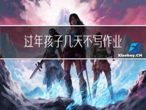 过年孩子几天不写作业行吗