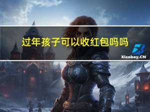 过年孩子可以收红包吗吗