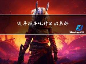 过年孩子吃什么水果好