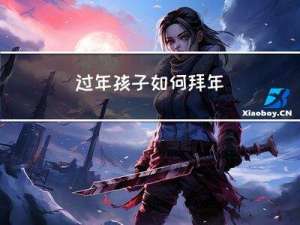 过年孩子如何拜年
