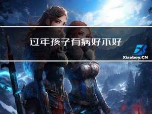 过年孩子有病好不好