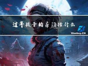过年孩子的房门挂什么好