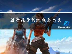 过年孩子的红包怎么交朋友
