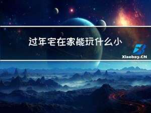 过年宅在家能玩什么小游戏