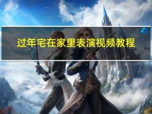 过年宅在家里表演视频教程