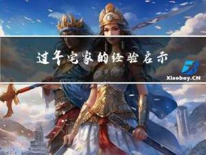 过年宅家的经验启示