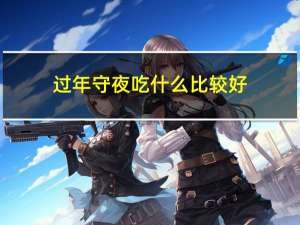 过年守夜吃什么比较好