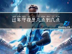 过年守夜是几点到几点呢