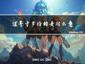 过年守岁指的是什么意思