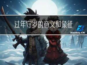 过年守岁的意义和象征作文