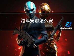 过年安家怎么安