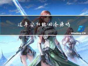 过年安阳能回济源吗