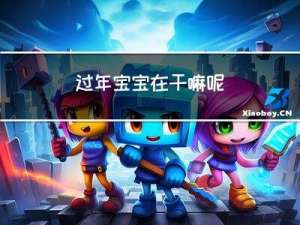 过年宝宝在干嘛呢