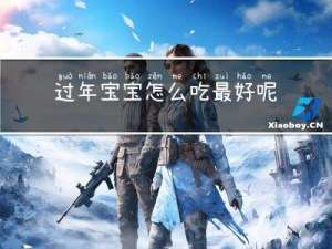 过年宝宝怎么吃最好呢