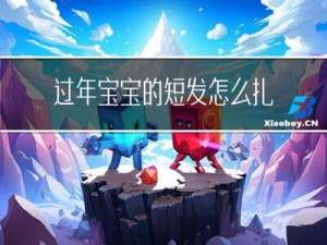 过年宝宝的短发怎么扎好看
