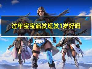 过年宝宝编发短发1岁好吗