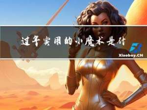 过年实用的小魔术是什么