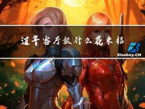 过年客厅放什么花束招财