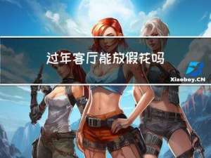 过年客厅能放假花吗