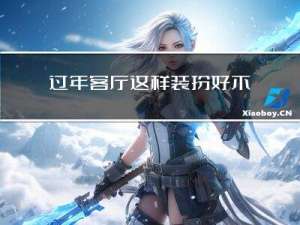 过年客厅这样装扮好不好