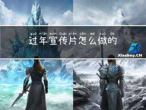 过年宣传片怎么做的