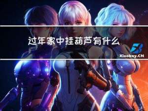 过年家中挂葫芦有什么寓意