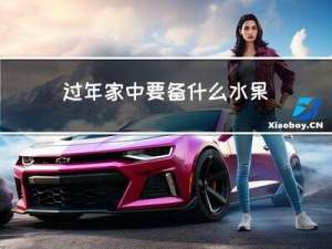 过年家中要备什么水果