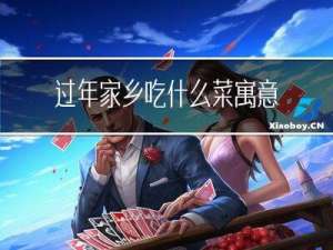 过年家乡吃什么菜寓意