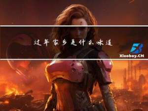 过年家乡是什么味道