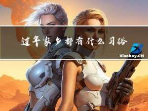 过年家乡都有什么习俗作文