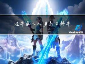 过年家人人多怎么拜年