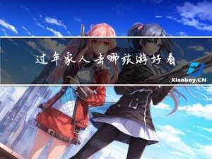 过年家人去哪旅游好看