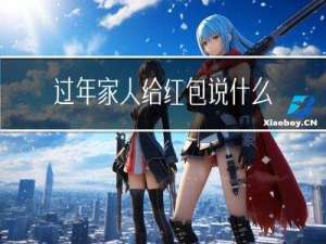 过年家人给红包说什么祝福