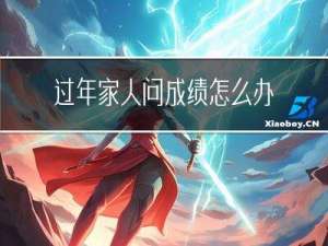 过年家人问成绩怎么办